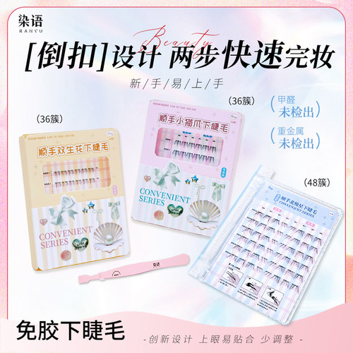 染语免胶下睫毛分段倒扣式