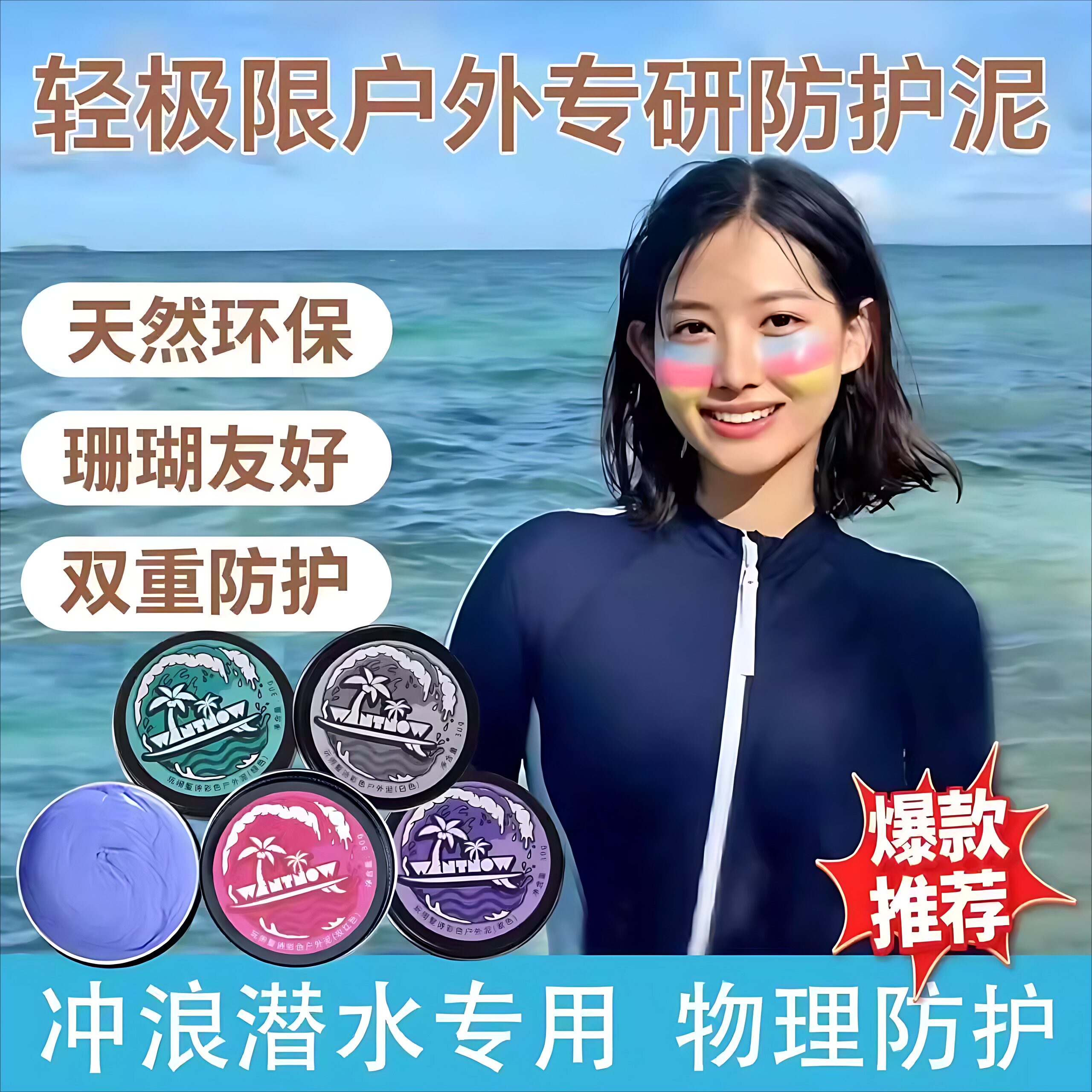 防晒泥冲浪潜水浮潜彩色泥肤色巴厘岛海洋海边物理防水珊瑚友好