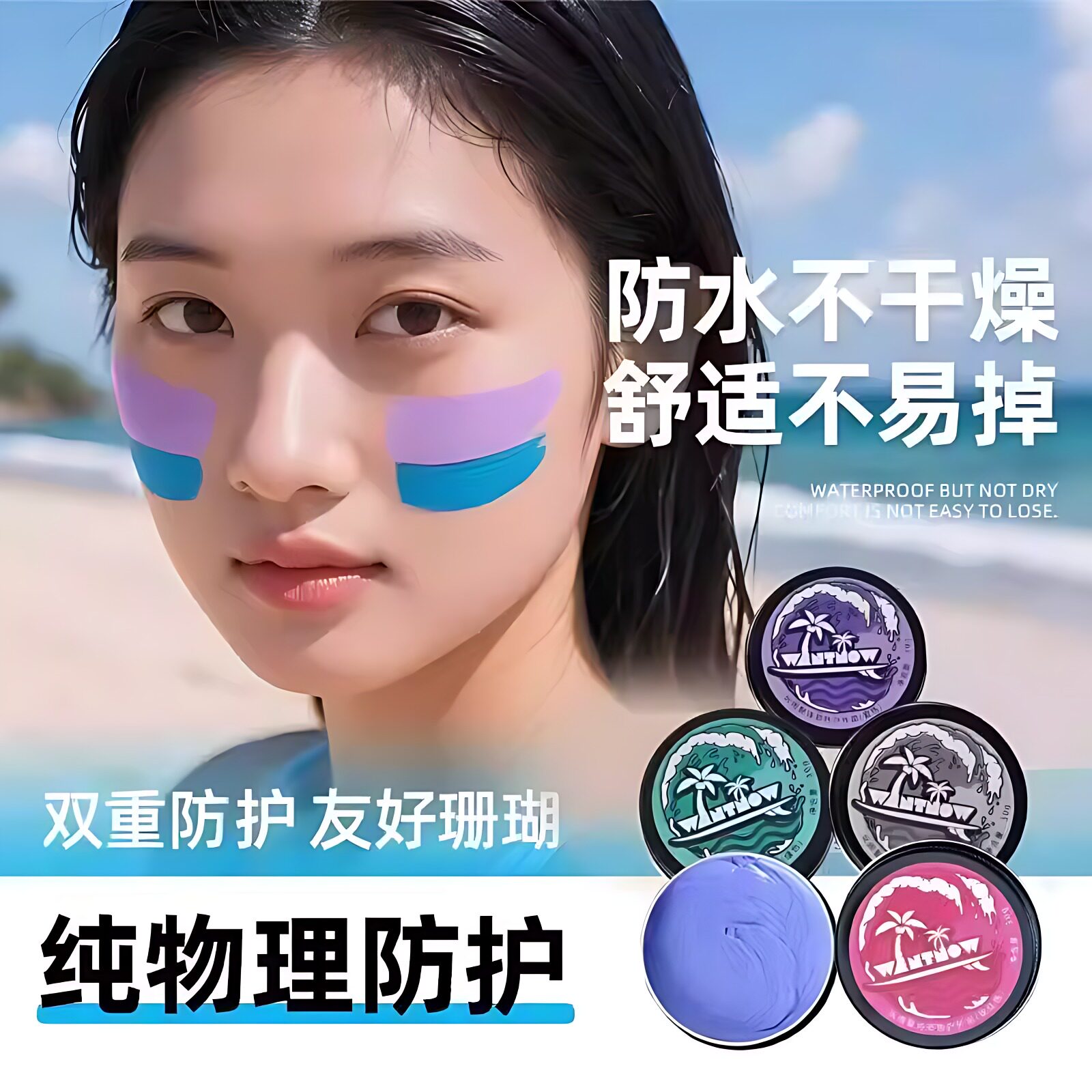 儿童防晒泥潜水冲浪成人物理防晒珊瑚海洋友好肤色环保浮潜巴厘岛