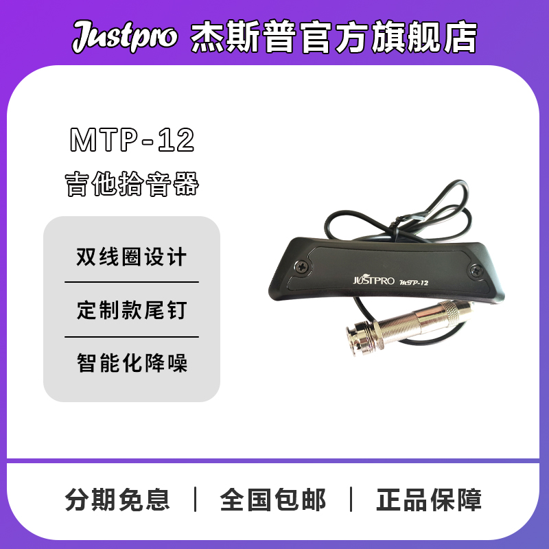 杰斯普官方旗舰店MTP-12拾音器