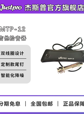 Justpro杰斯普官方旗舰店 MTP-12原声吉他高保真民谣木吉他拾音器