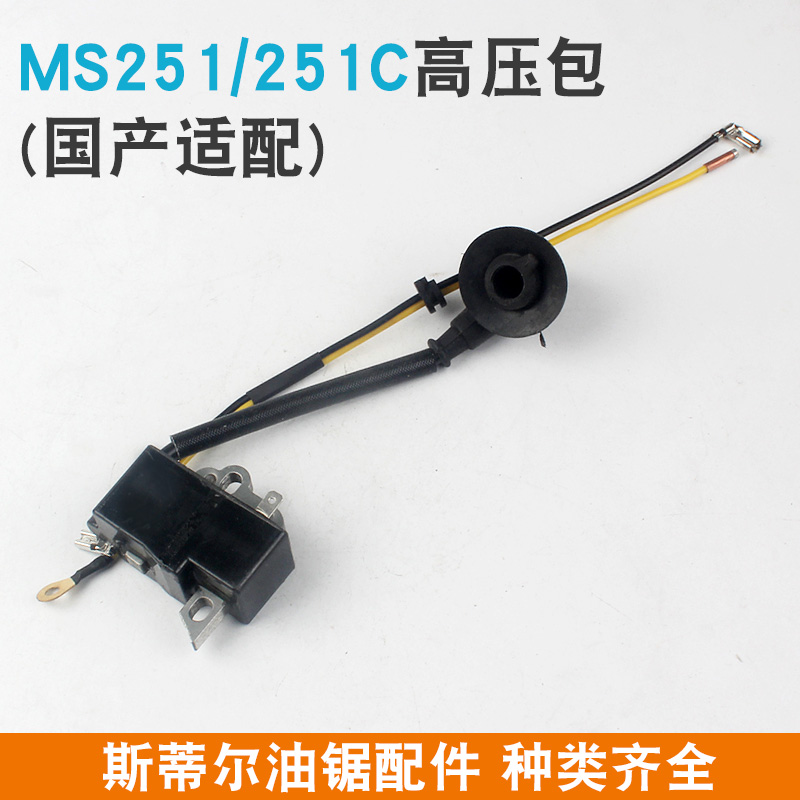STIHL斯蒂尔MS381/382油锯高压包MS250点火器MS251C点火线圈配件