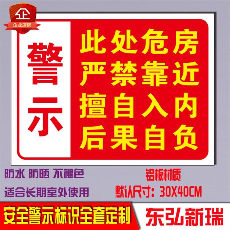 危房警示牌 请勿靠近 标识牌安全警示标志牌工厂铝板户外提示贴牌