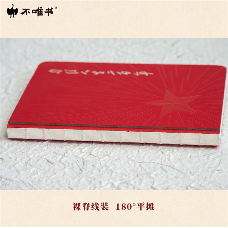 不唯书自信人生二百年手帐本帆布袋礼盒套装签字笔支部学习