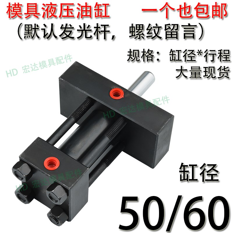 精密模具重型液压油缸/光杆螺纹/单双臂耐高温拉杆式/50/60