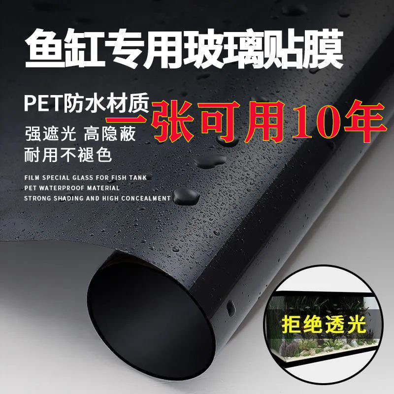 鱼缸背景贴纸黑色不透光静电贴自粘纯黑免胶玻璃缸黑膜外贴专用膜图片