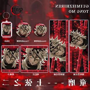 鬼灭之刃童魔双闪吧唧徽章钥匙扣镭射票明信片书签收藏卡福袋周边