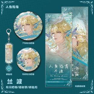新款 禮 鑰匙扣雙閃吧唧鐳射票系列套裝 人魚(yú)陷落小說(shuō)周邊蘭波人物