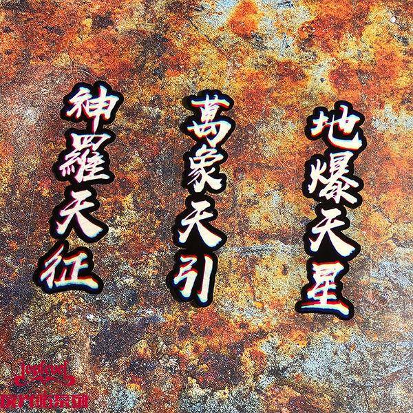 套贴 火影忍者佩恩六道天道神罗天征万象天引地爆天星书法贴纸
