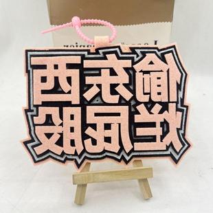 偷东西挂件挂饰电动电瓶机车挂饰发疯搞怪文学摆件不织布挂件