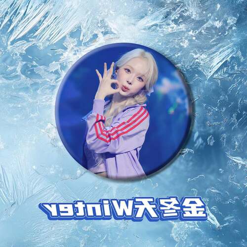 金冬天Winter吧唧MY应援周边物料58mm高颜值徽章胸针书包挂件装饰