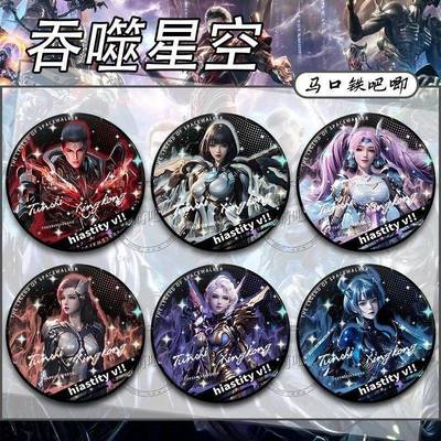 吞噬星空罗峰艾辰巴巴塔布洛林盖娅周边吧唧徽章谷子痛包收藏品