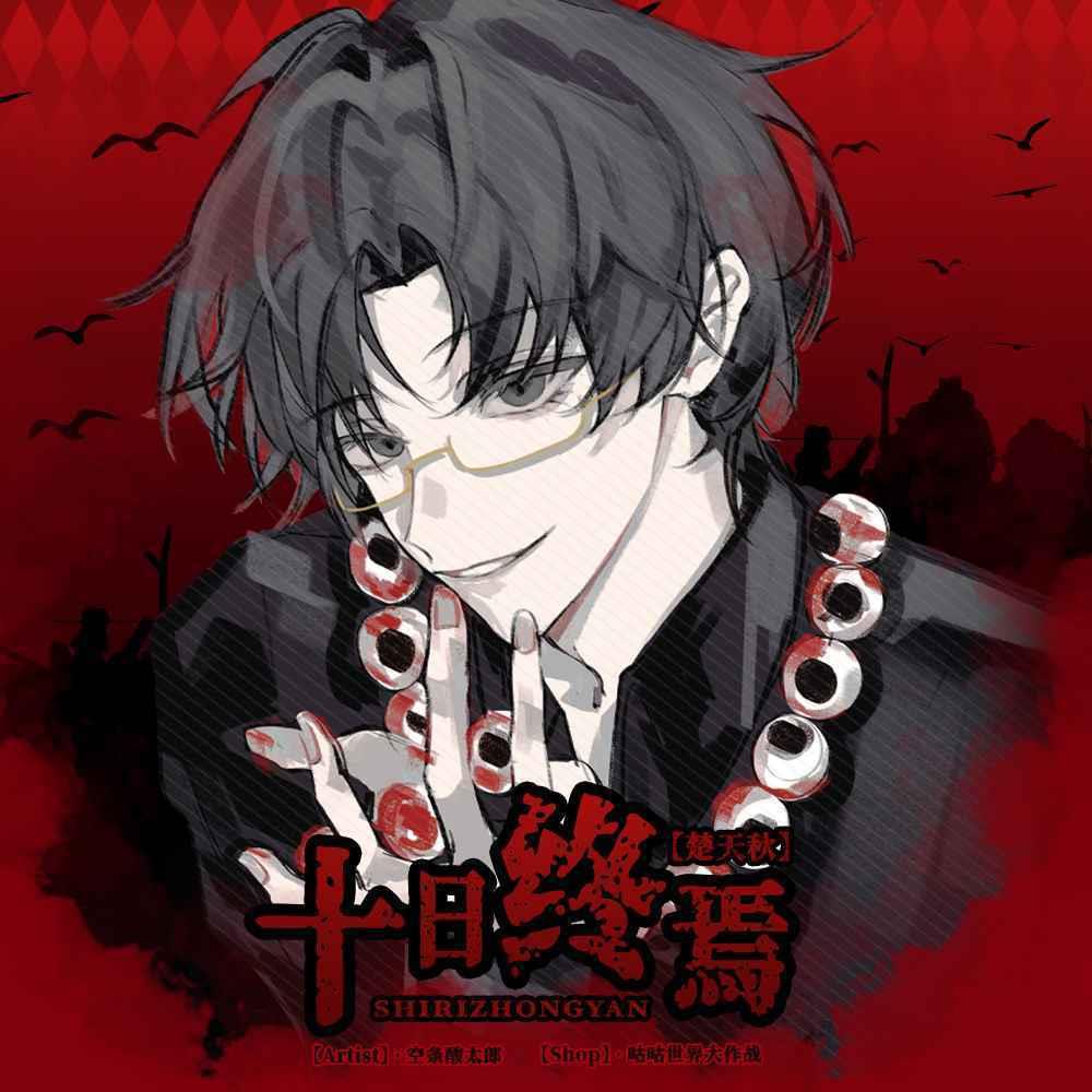 新款十日终焉【蚀目】楚天秋同人周边 徽章 明信片