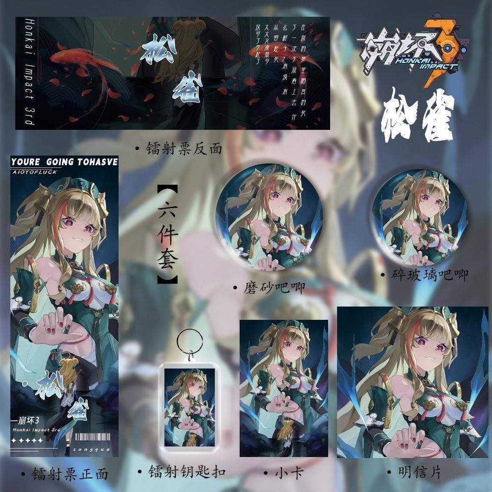 崩坏3松雀同人周边新款六件套谷子镭射票吧唧镭射钥匙扣小卡礼包