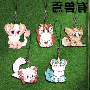 有兽焉手机挂绳荔枝貔貅四不像吐宝鼠周边手机挂绳背包书包挂件