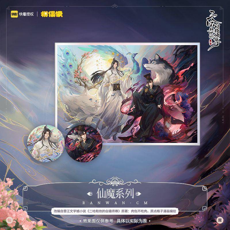 【现货】快看MOF 二哈和他的白猫师尊 仙魔系列 色纸 徽章组合