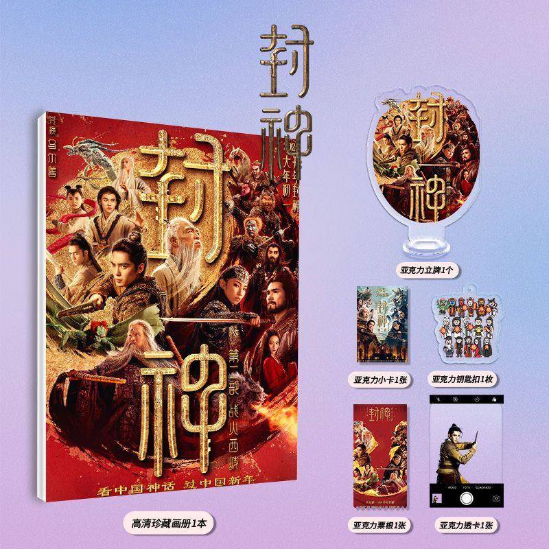 电影封神第二部费翔于适黄渤写真集周边立牌钥匙扣小卡票根透卡
