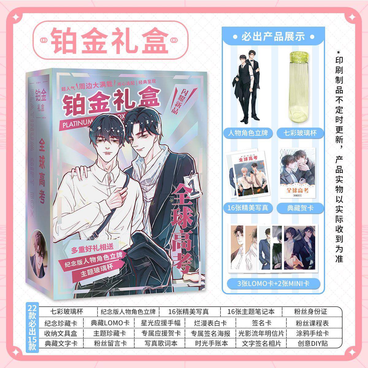 全球高考铂金礼盒明信片周边同款水杯立牌海报贴纸明信片盲盒礼物