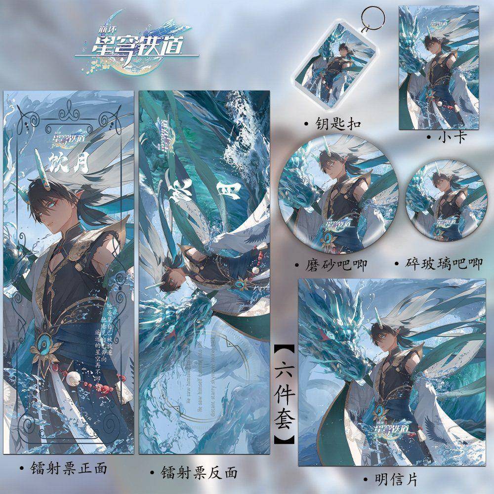 星穹铁道饮月同人周边系列二次元谷六件套镭射票钥匙扣吧唧明信片