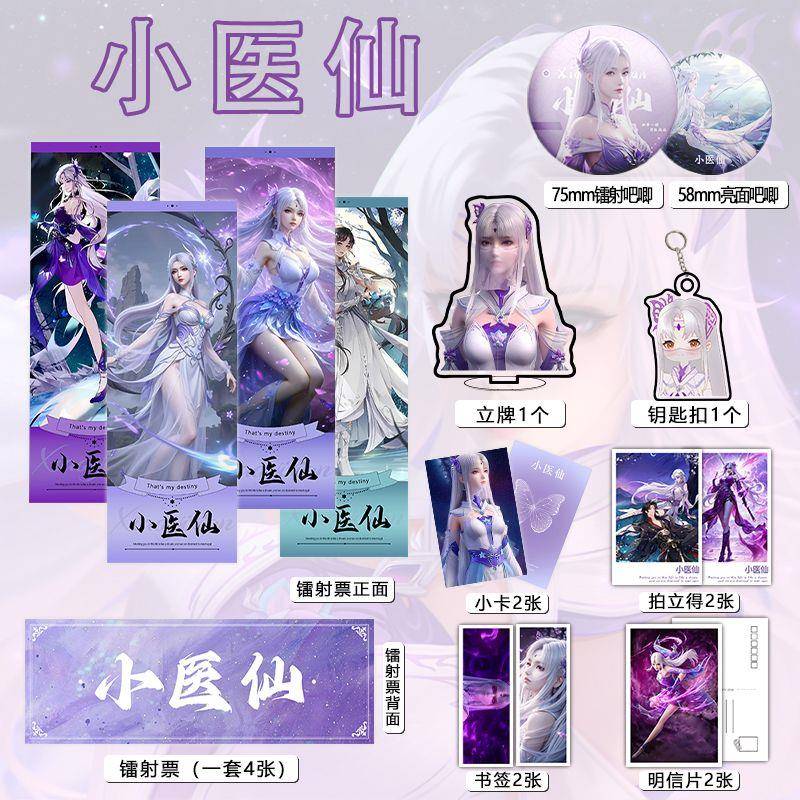 小医仙个人周边16件镭射票吧唧钥匙扣立牌小卡拍立得贺卡斗破苍穹