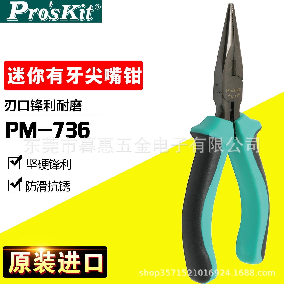 台湾宝工PM-736尖咀钳长嘴电子钳子5寸双色迷你有牙尖嘴钳电子钳
