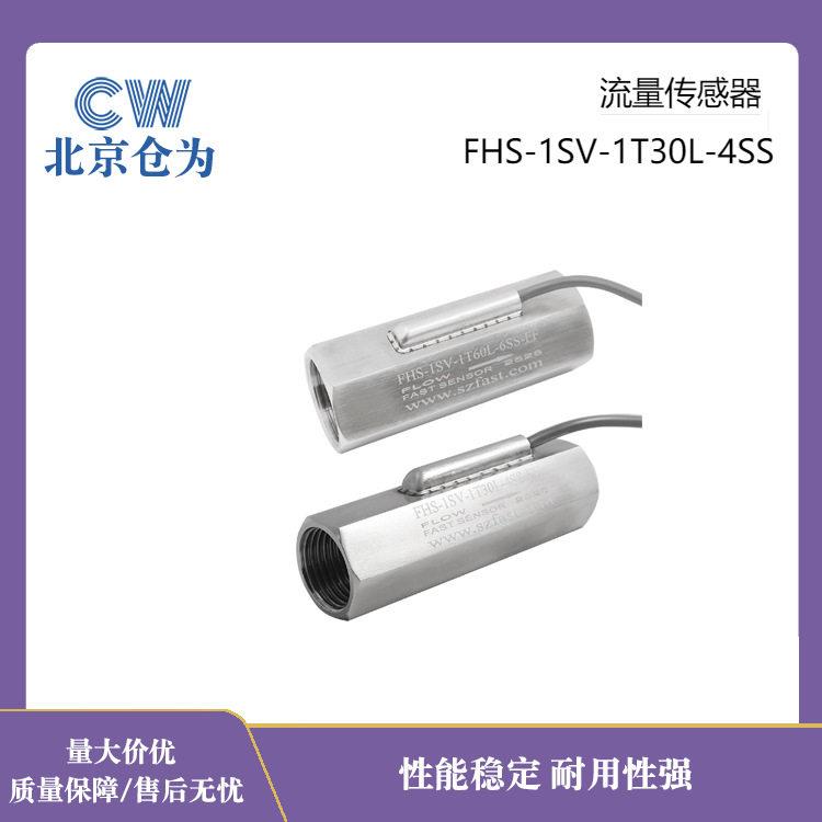 北方工厂流量传感器 霍尔脉冲流量计FHS-1SV系列不锈钢水流传感