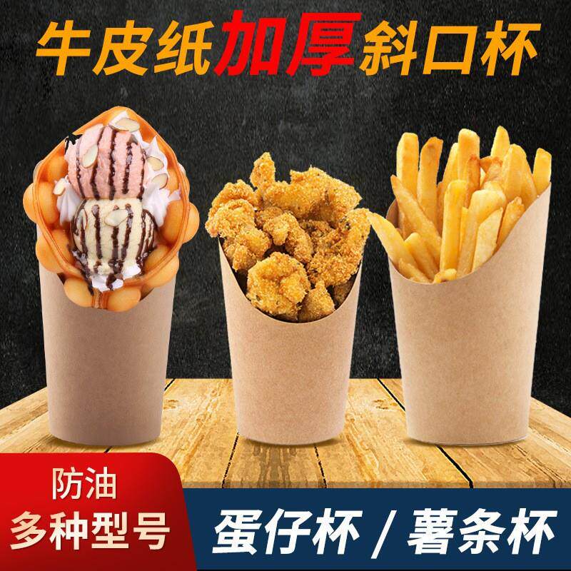 牛皮冰激淋鸡蛋仔纸杯斜口杯一次性薯条杯蛋仔鸡米花纸杯加厚