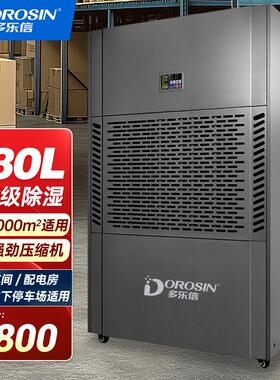 多乐信 工业除湿机 工厂仓库车间抽湿器大功率480升抽湿机EP-20S
