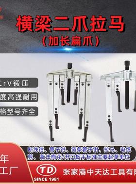 天达新工轴承拉马拆卸顶拔器横梁二爪拉马(加长扁爪)TD0804LSB