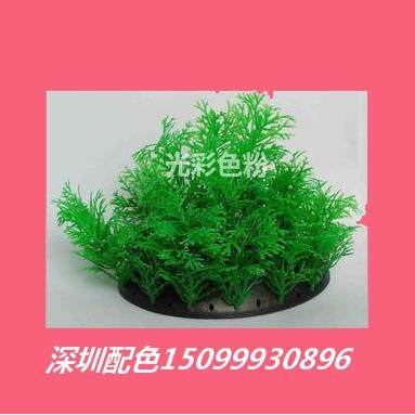 惠州色粉塑胶制品配色仿花草树木用