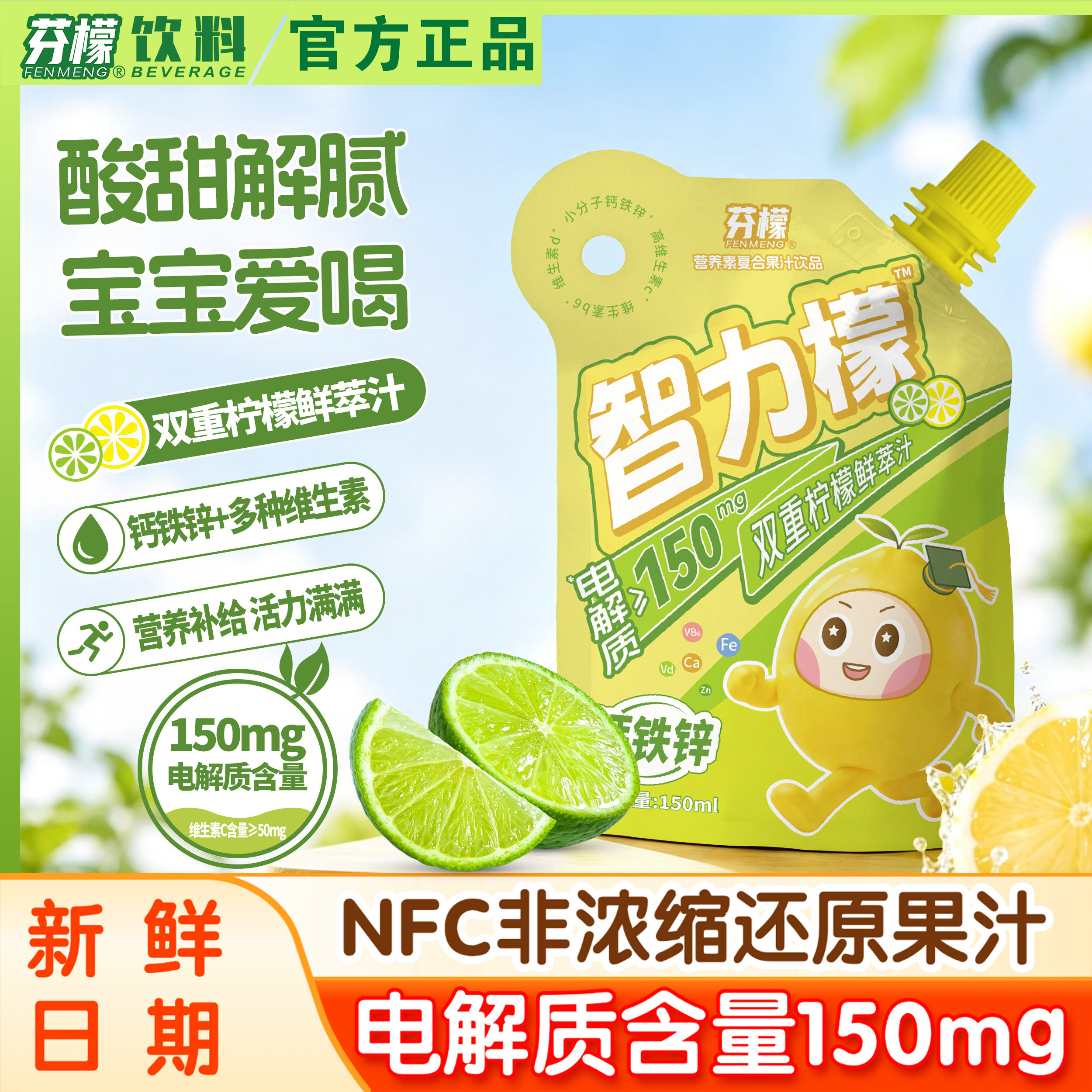 芬檬150mL双重柠檬鲜萃汁电解质钙铁锌袋装网红果汁饮品