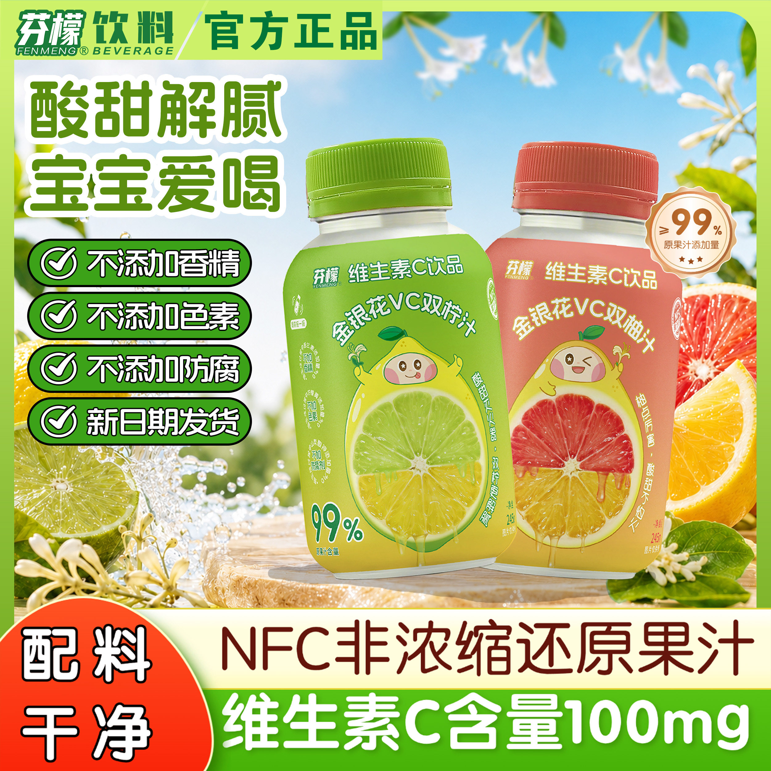 芬檬维生素C饮品NFC果汁金银花双柠汁双柚汁小瓶245ml*10瓶整箱