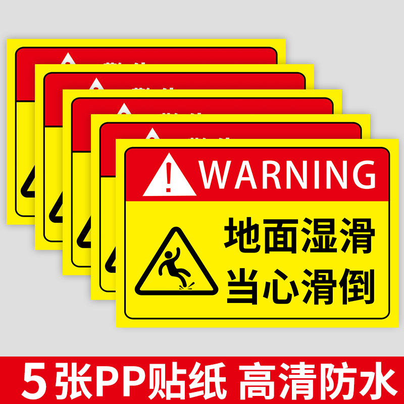 地面湿滑注意安全温馨提示牌标牌标志牌食堂游泳馆标识牌防水墙贴