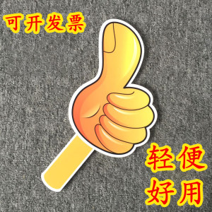 大拇指点赞KT板手势牌游戏互动手举牌氛围道具牌子定制