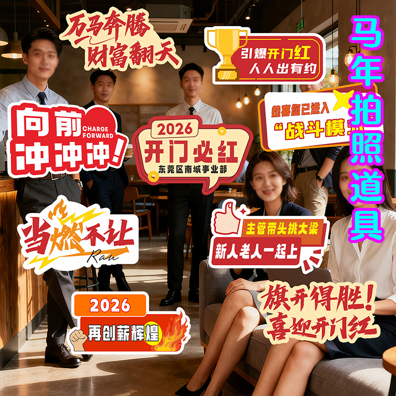 新年开门红手举牌2026马年拍照KT板公司团建年会手持道具装饰kt板