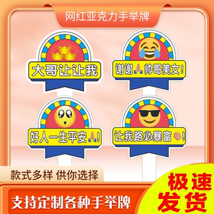 请借个道让让我谢谢大哥手牌子感谢加塞插队手举牌直播间互动道具