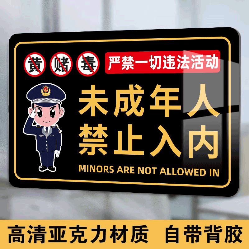 未满18岁禁入未成年不得入内棋牌娱乐禁止赌博标识牌娱乐场所标牌