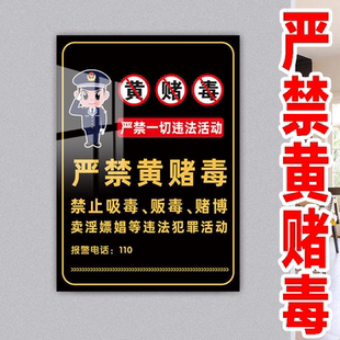 严禁黄赌毒亚克力提示牌墙贴纸酒店禁止黄赌毒标牌警示牌三禁标志