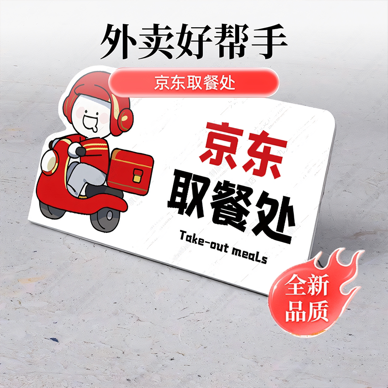外卖取餐处亚克力台卡京东美团饿了么骑手取餐区提示牌桌牌图片