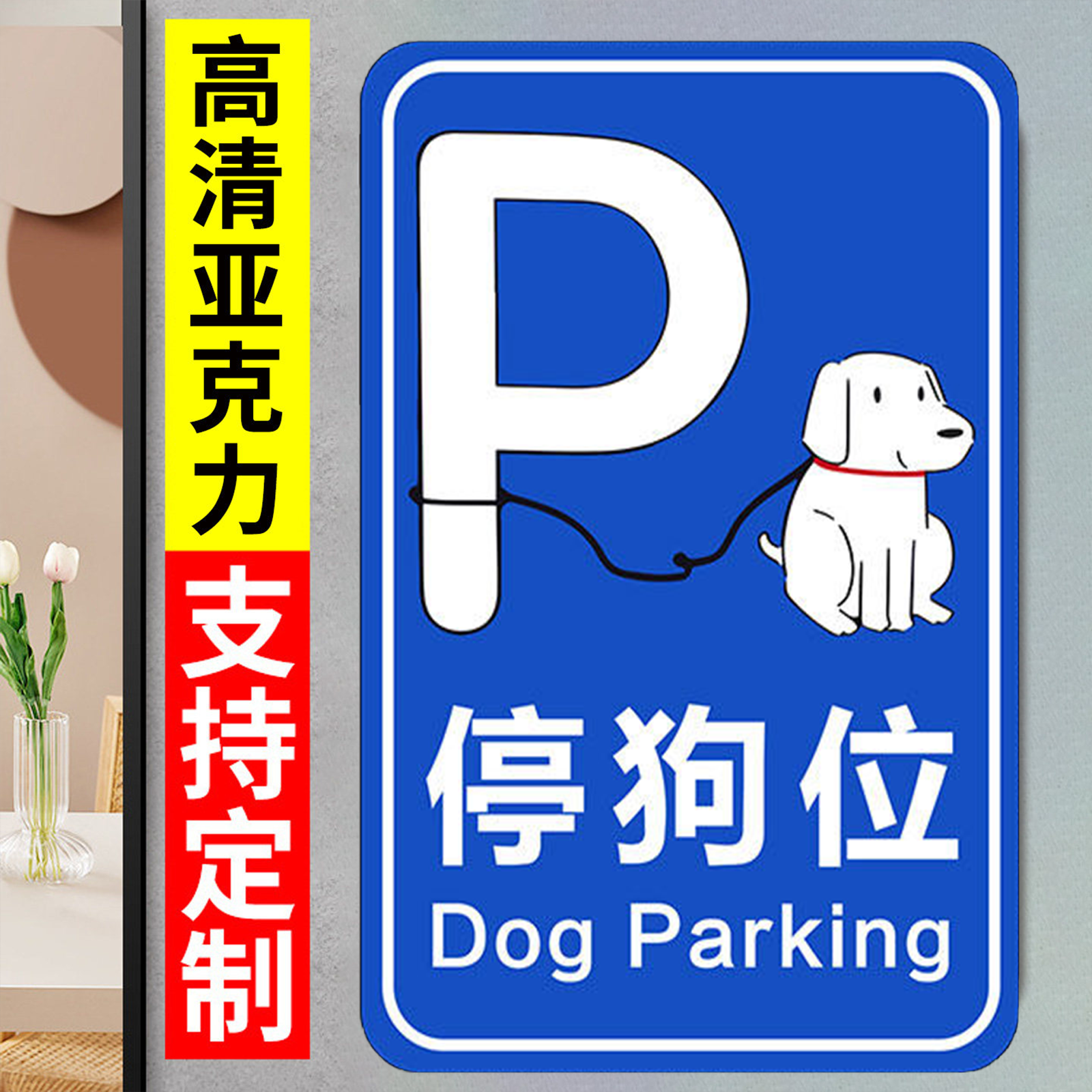 停狗处牌亚克力泊狗位标识牌定制禁止携带宠物入内标识牌亚克力