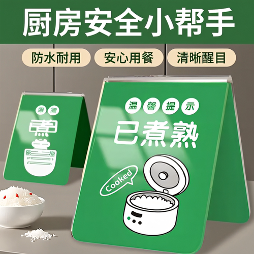 已煮熟标识牌正在煮牌状态牌煮饭勿动双面立牌正在煮饭请勿打开