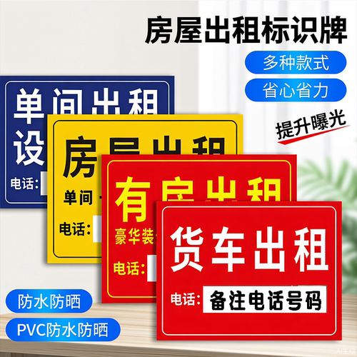 房屋出租货车出租标识牌挂牌旺铺转让联系电话标志牌提示牌定制