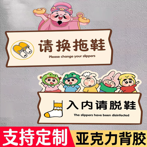 入内请脱鞋进门请换鞋温馨提示牌换鞋区标识牌创意卡通亚克力定制