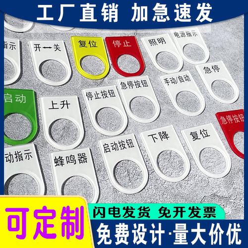 亚克力机械设备安全启动急停故障指示标识牌开关按钮定制标签贴纸
