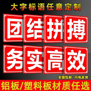 团结拼搏务实高效车间工厂仓库建筑地工程施工大字标语企业文化