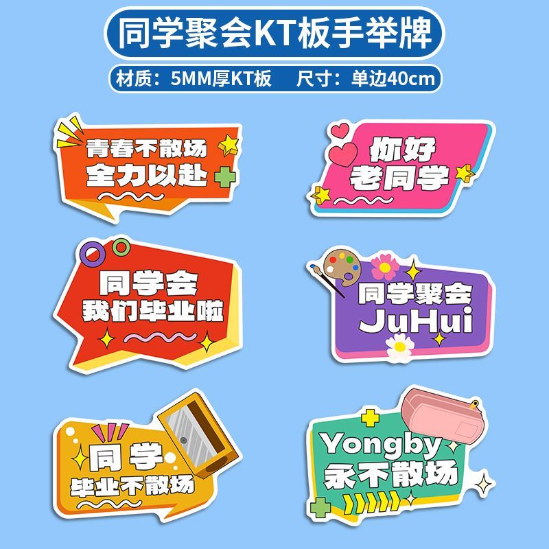 同学聚会手举牌装饰拍照道具异形KT板打卡道具活动布置手持牌定制