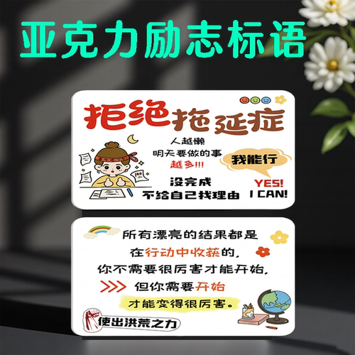 拒绝拖延家用激励学习励志贴教室布置墙贴氛围布置文化墙装饰标牌