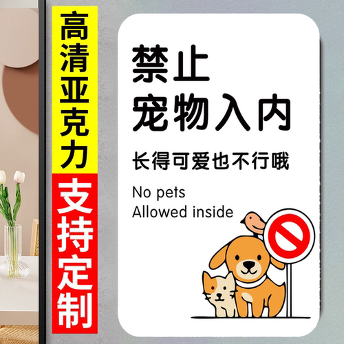 禁止宠物入内提示牌亚克力商场地铁严禁带宠物标识牌泊狗位标识牌