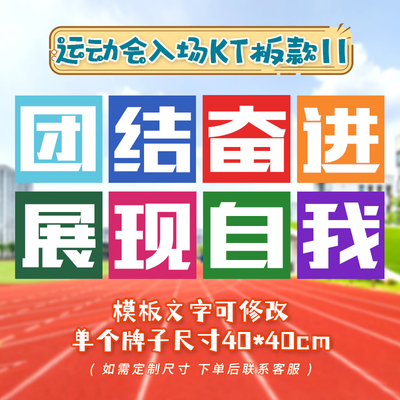 学校运动会入场创意道具开幕式方阵大字手举牌kt板定制拍照氛围