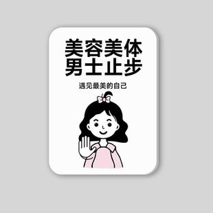 美容美体店温馨提示牌美容院女士养生馆男士止步产后修复标识牌子